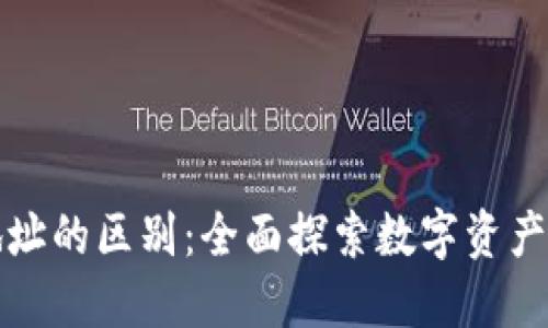 区块链钱包与地址的区别：全面探索数字资产管理的基本概念