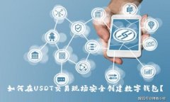 如何在USDT交易现场安全创