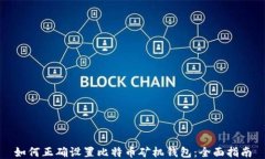 如何正确设置比特币矿机