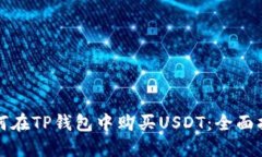 如何在TP钱包中购买USDT：