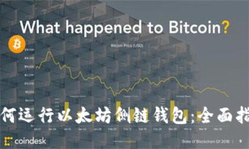 如何运行以太坊侧链钱包：全面指南