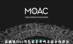 区块链Plus钱包能否开网与