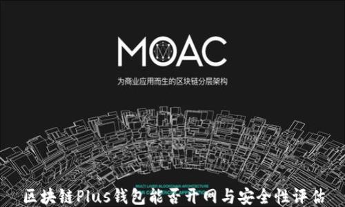 
区块链Plus钱包能否开网与安全性评估