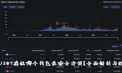 : USDT存放哪个钱包最安全