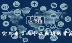 意外收获：钱包里突然来