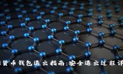 IM货币钱包退出指南：安全
