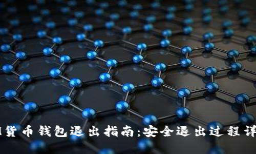 IM货币钱包退出指南：安全退出过程详解