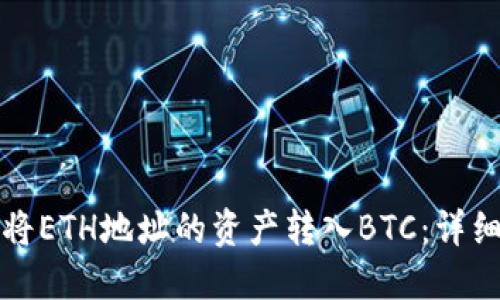 如何将ETH地址的资产转入BTC：详细指南