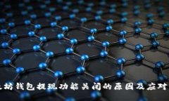 以太坊钱包提现功能关闭