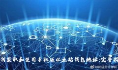 如何获取和使用手机版以