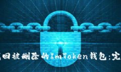 如何找回被删除的ImToken钱
