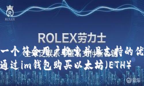 思考一个符合用户搜索并且支持的优秀
如何通过im钱包购买以太坊(ETH)