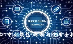 USDT中文钱包：选择与使用