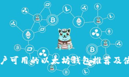 国内用户可用的以太坊钱包推荐及使用指南