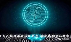如何自己制作比特币冷钱