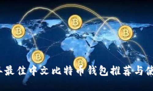 2023年最佳中文比特币钱包推荐与使用指南