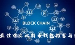 2023年最佳中文比特币钱包