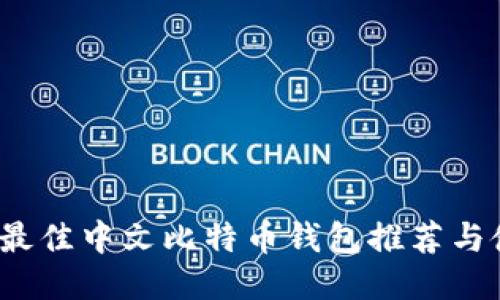 2023年最佳中文比特币钱包推荐与使用指南