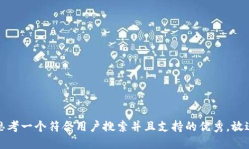 思考一个符合用户搜索并且支持的优秀，放进