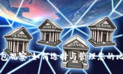 比特币钱包观察：如何选