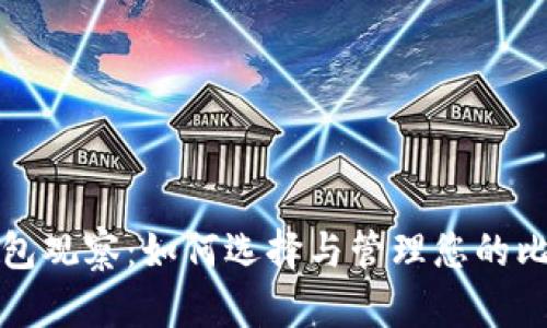 比特币钱包观察：如何选择与管理您的比特币钱包