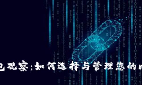 比特币钱包观察：如何选择与管理您的比特币钱包