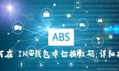 如何在 IM 钱包中切换红码