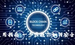 比特币数字钱包使用指南