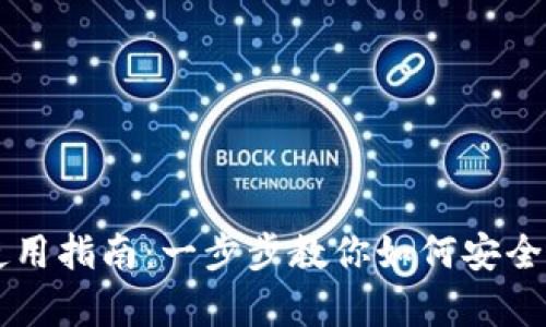 比特币数字钱包使用指南：一步步教你如何安全保存和交易比特币