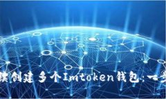 如何连续创建多个Imtoken钱