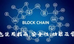 imToken钱包使用指南：安全