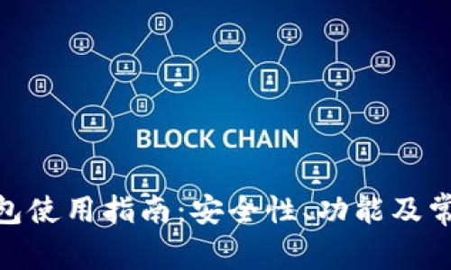 imToken钱包使用指南：安全性、功能及常见问题解析