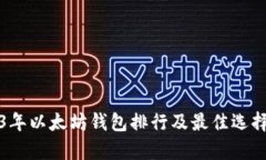 2023年以太坊钱包排行及最