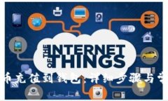 如何将虚拟币充值到钱包