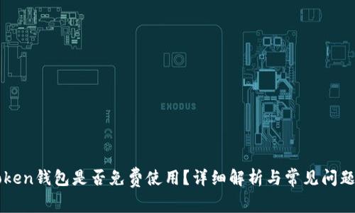 imToken钱包是否免费使用？详细解析与常见问题解答