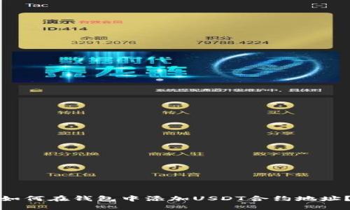 如何在钱包中添加USDT合约地址？