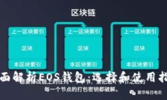 全面解析EOS钱包：选择和