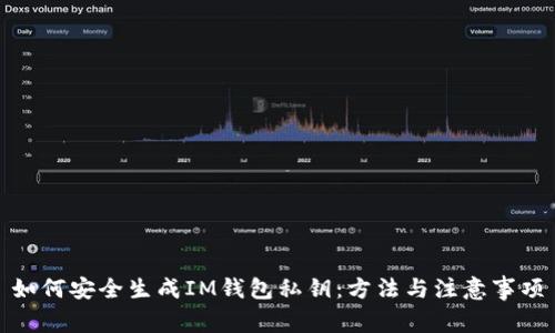 如何安全生成IM钱包私钥：方法与注意事项