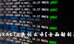 imToken钱包的RGC14是什么币