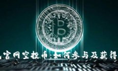 : IM钱包官网空投币：如何