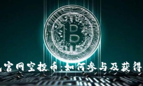 : IM钱包官网空投币：如何参与及获得最新资讯