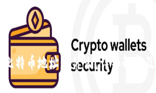 钱包里的比特币地址是什么？详细解析及使用指南