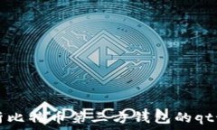   深入解析比特币第三方钱