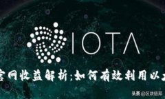 以太坊钱包官网收益解析