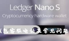 IM钱包客服电话及常见问题