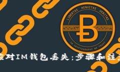 如何应对IM钱包丢失：步骤