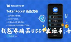 如何在TP钱包中购买USDT波