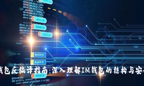 IM钱包反编译指南：深入理解IM钱包的结构与安全性