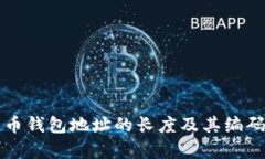 比特币钱包地址的长度及