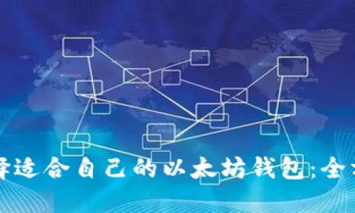 如何选择适合自己的以太坊钱包：全方位指南